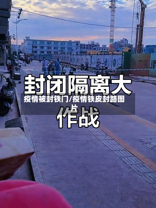 疫情被封铁门/疫情铁皮封路图片-第1张图片