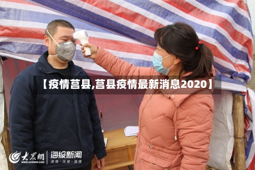 【疫情莒县,莒县疫情最新消息2020】-第1张图片