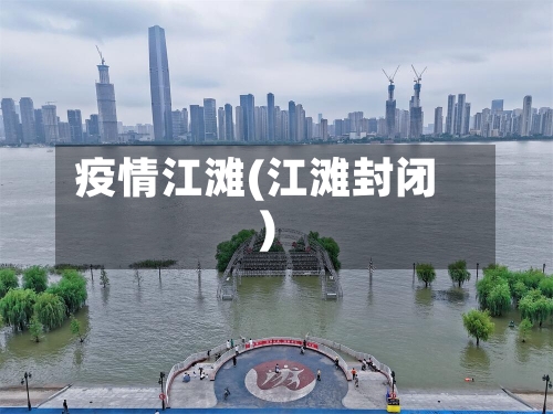 疫情江滩(江滩封闭)-第1张图片