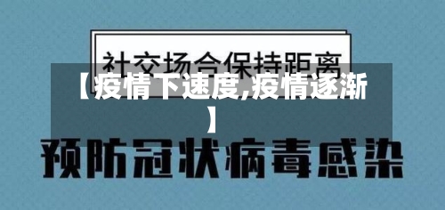 【疫情下速度,疫情逐渐】-第1张图片