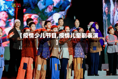 【疫情少儿节目,疫情儿童剧表演】-第1张图片