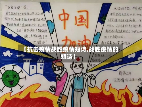【抗击疫情战胜疫情短诗,战胜疫情的短诗】-第1张图片