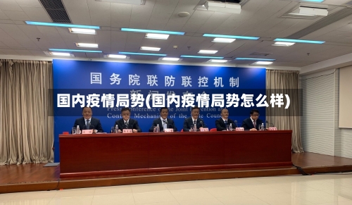 国内疫情局势(国内疫情局势怎么样)-第1张图片