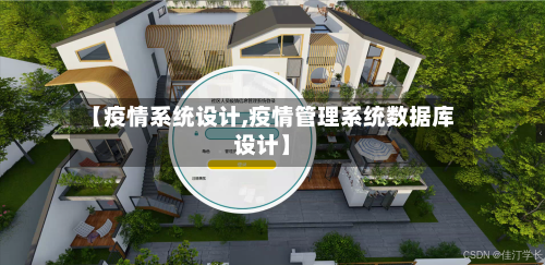 【疫情系统设计,疫情管理系统数据库设计】-第1张图片