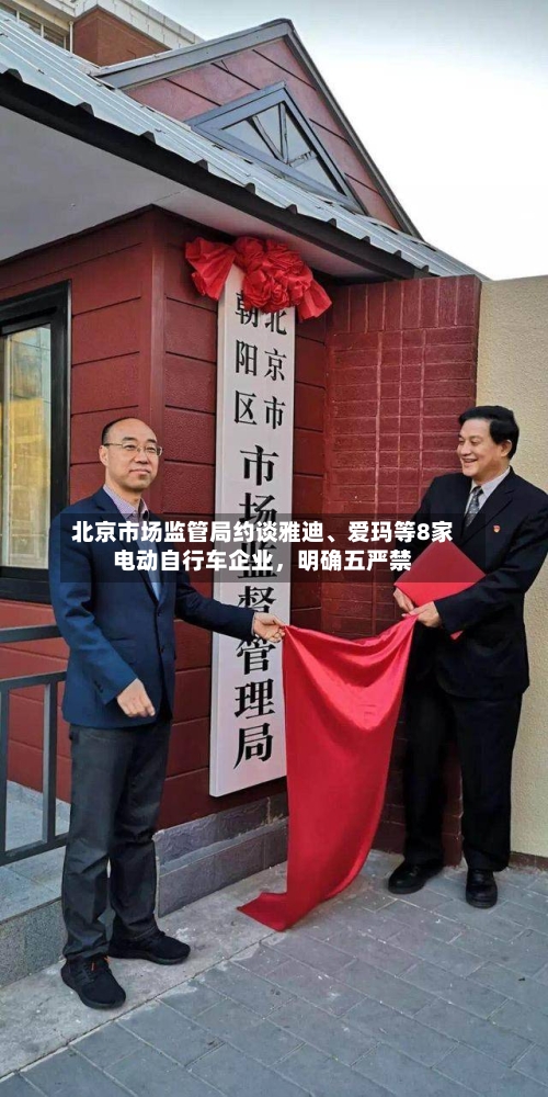 北京市场监管局约谈雅迪、爱玛等8家电动自行车企业，明确五严禁-第3张图片