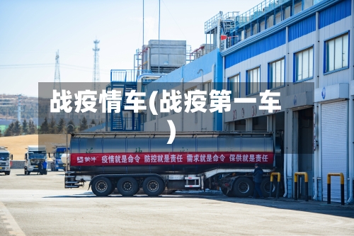 战疫情车(战疫第一车)-第1张图片