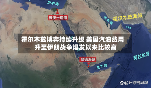 霍尔木兹博弈持续升级 美国汽油费用
升至伊朗战争爆发以来比较高
-第1张图片