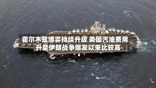 霍尔木兹博弈持续升级 美国汽油费用
升至伊朗战争爆发以来比较高
-第3张图片