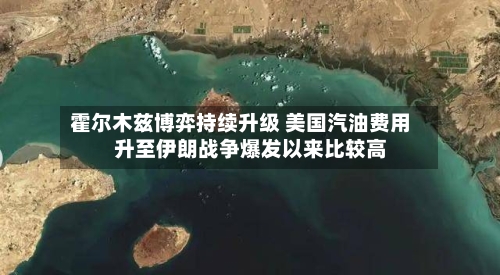 霍尔木兹博弈持续升级 美国汽油费用
升至伊朗战争爆发以来比较高
-第2张图片