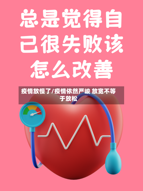 疫情放慢了/疫情依然严峻 放宽不等于放松-第1张图片