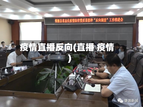 疫情直播反向(直播 疫情)-第1张图片