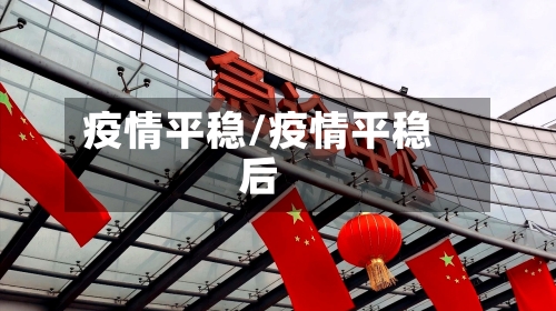 疫情平稳/疫情平稳后-第1张图片