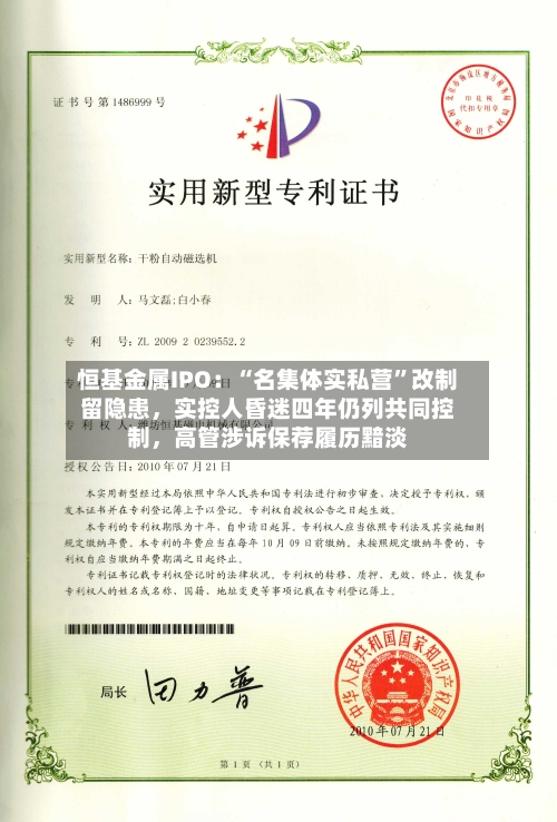 恒基金属IPO：“名集体实私营	”改制留隐患，实控人昏迷四年仍列共同控制	，高管涉诉保荐履历黯淡-第2张图片