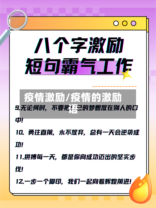 疫情激励/疫情的激励语-第1张图片