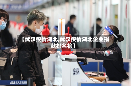 【武汉疫情湖北,武汉疫情湖北企业捐款排名榜】-第1张图片