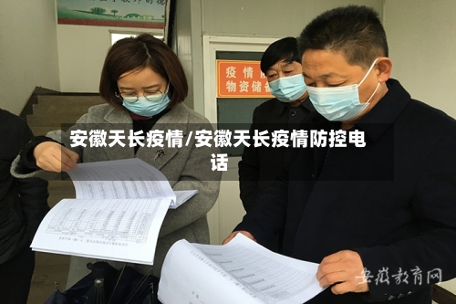 安徽天长疫情/安徽天长疫情防控电话-第1张图片