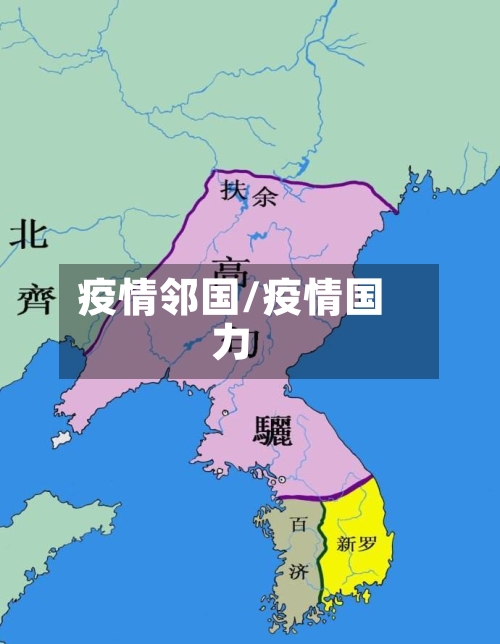 疫情邻国/疫情国力-第1张图片