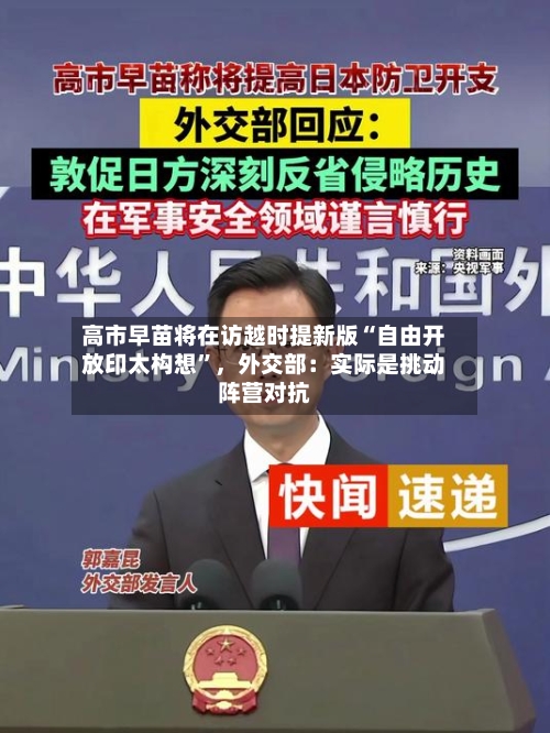 高市早苗将在访越时提新版“自由开放印太构想”，外交部：实际是挑动阵营对抗-第1张图片