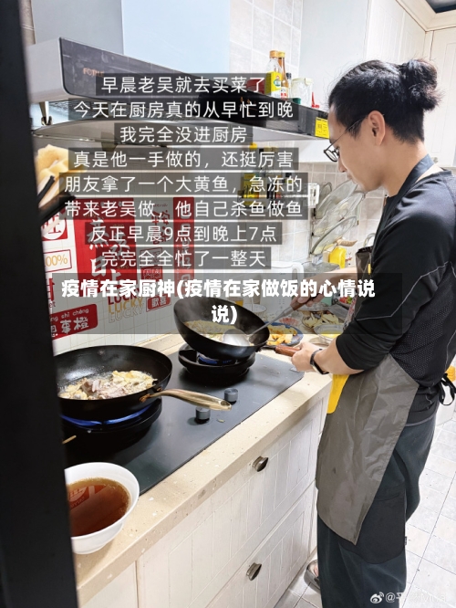 疫情在家厨神(疫情在家做饭的心情说说)-第1张图片