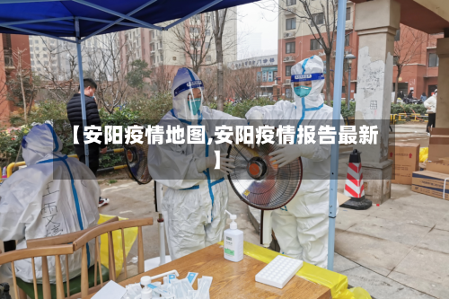 【安阳疫情地图,安阳疫情报告最新】-第1张图片
