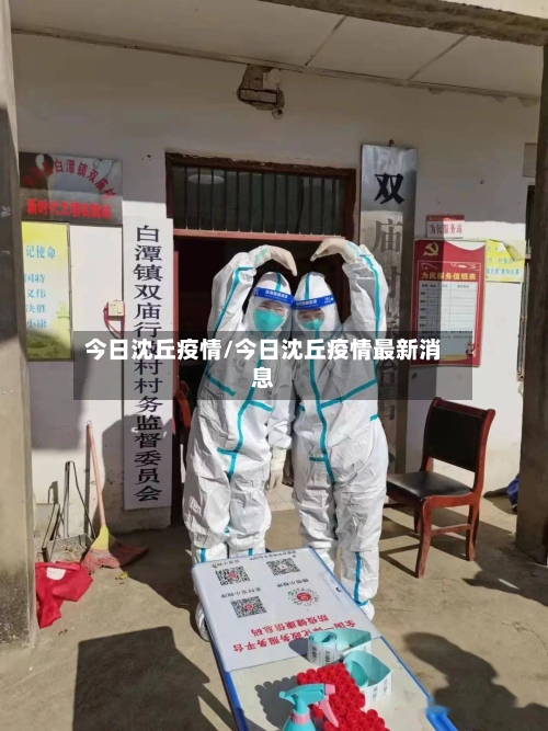 今日沈丘疫情/今日沈丘疫情最新消息-第1张图片