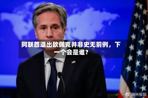 阿联酋退出欧佩克并非史无前例，下一个会是谁？-第1张图片