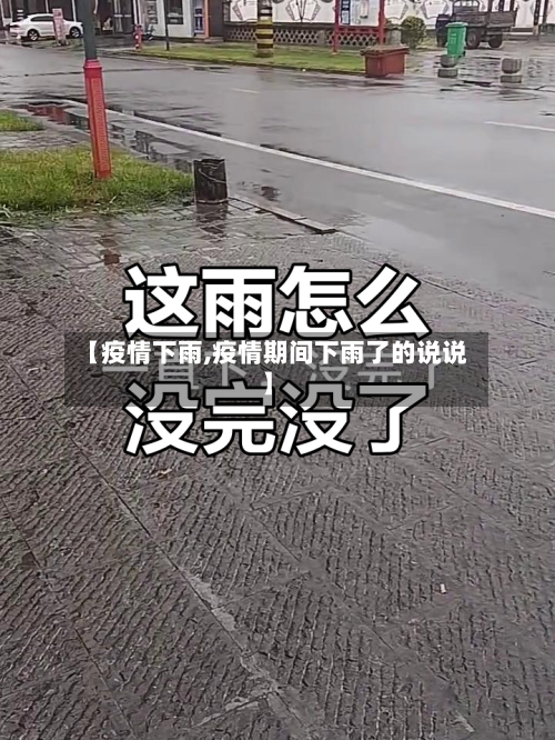 【疫情下雨,疫情期间下雨了的说说】-第1张图片