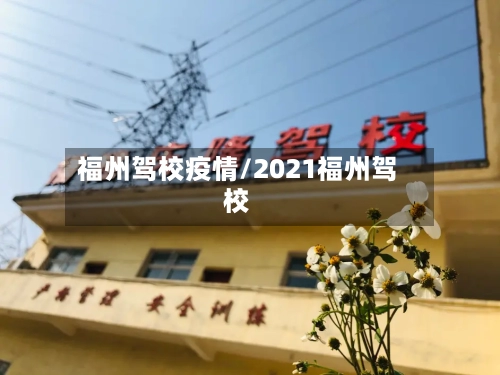 福州驾校疫情/2021福州驾校-第1张图片