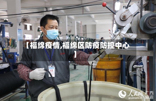 【福绵疫情,福绵区防疫防控中心】-第1张图片