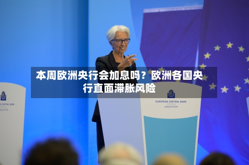 本周欧洲央行会加息吗?欧洲各国央行直面滞胀风险-第1张图片