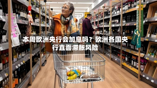 本周欧洲央行会加息吗?欧洲各国央行直面滞胀风险-第2张图片