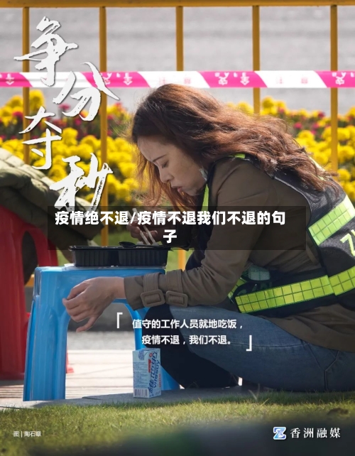 疫情绝不退/疫情不退我们不退的句子-第1张图片
