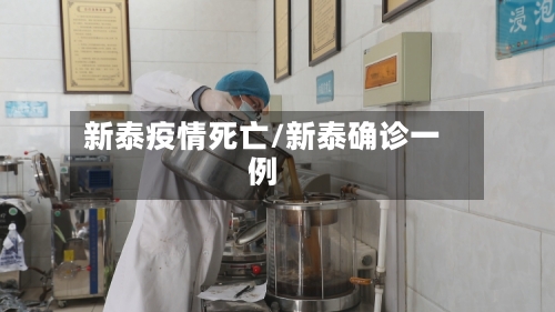 新泰疫情死亡/新泰确诊一例-第1张图片
