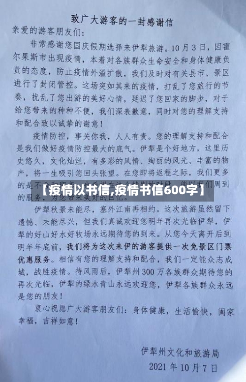 【疫情以书信,疫情书信600字】-第1张图片