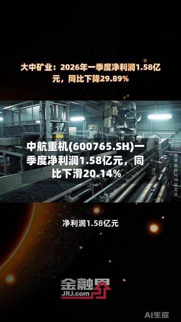 中航重机(600765.SH)一季度净利润1.58亿元，同比下滑20.14%-第1张图片