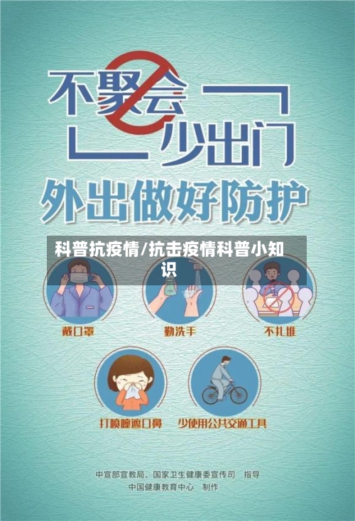 科普抗疫情/抗击疫情科普小知识-第1张图片