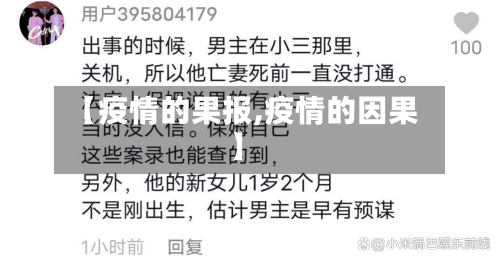 【疫情的果报,疫情的因果】-第1张图片