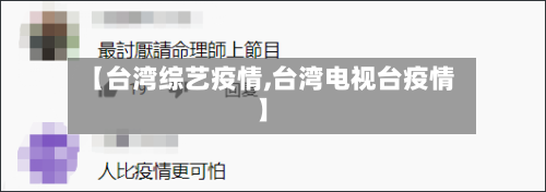 【台湾综艺疫情,台湾电视台疫情】-第1张图片