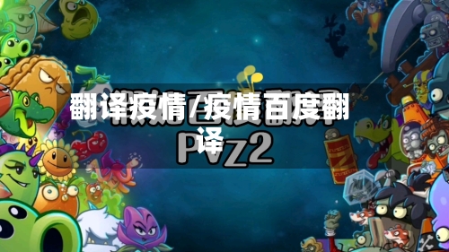翻译疫情/疫情百度翻译-第1张图片