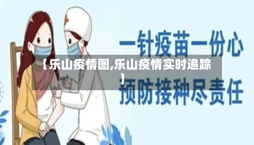 【乐山疫情图,乐山疫情实时追踪】-第1张图片