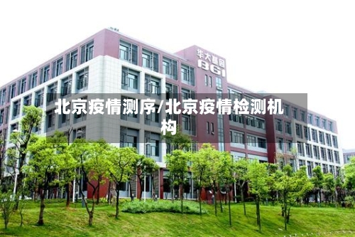 北京疫情测序/北京疫情检测机构-第1张图片