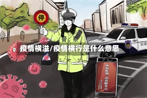 疫情横溢/疫情横行是什么意思-第1张图片