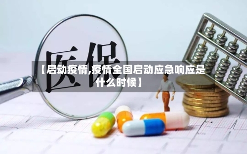 【启动疫情,疫情全国启动应急响应是什么时候】-第1张图片