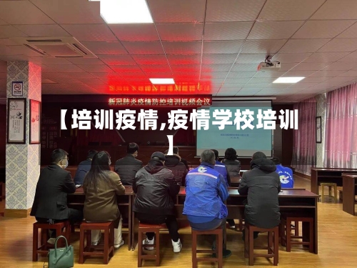 【培训疫情,疫情学校培训】-第1张图片