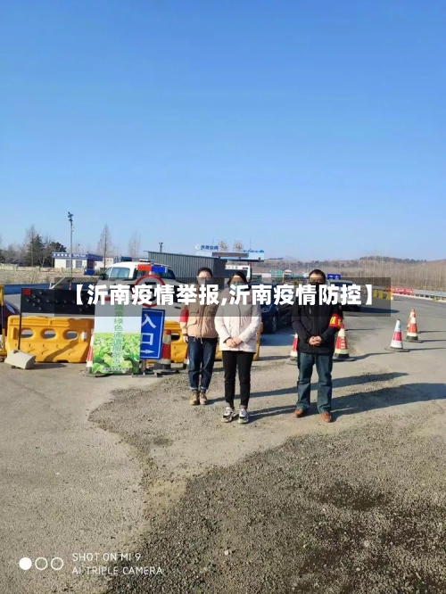 【沂南疫情举报,沂南疫情防控】-第1张图片