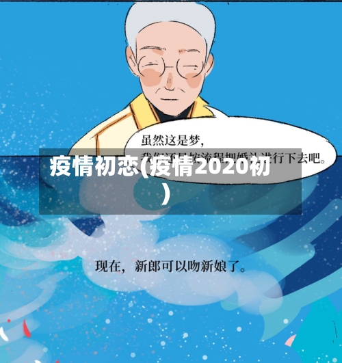 疫情初恋(疫情2020初)-第1张图片