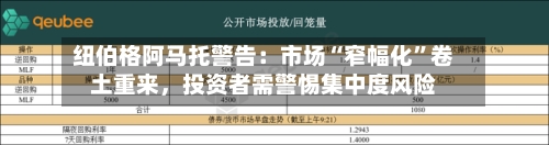纽伯格阿马托警告：市场“窄幅化”卷土重来	，投资者需警惕集中度风险-第2张图片
