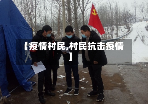 【疫情村民,村民抗击疫情】-第1张图片
