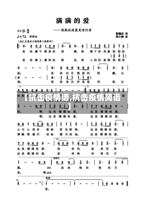 【抗击疫情谱,抗击疫情简谱】-第1张图片