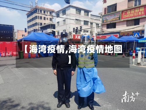 【海湾疫情,海湾疫情地图】-第1张图片